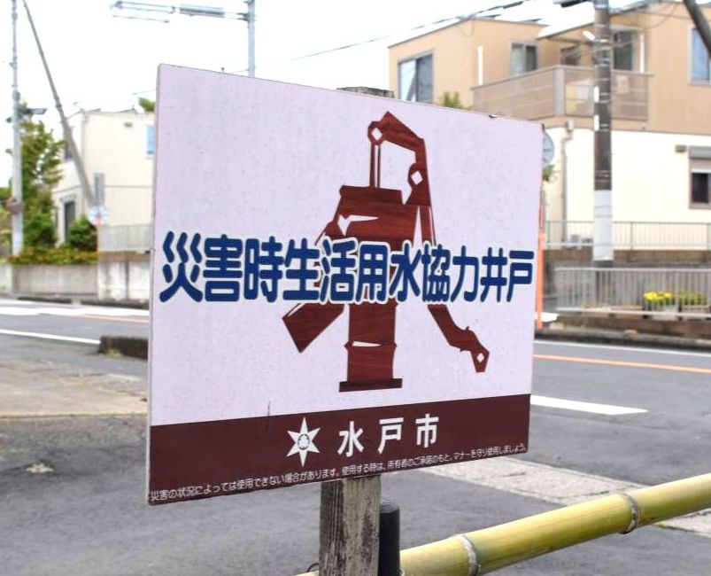 災害時用生活用水協力井戸を示す水戸市の看板=小美玉市内