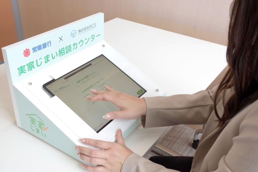 常陽銀行の一部店舗に設置の「実家じまい相談カウンター」
