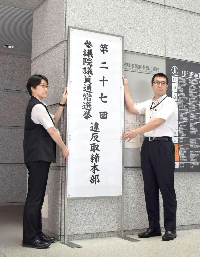 参院選の選挙違反取締本部の看板を設置する県警捜査員=県警本部