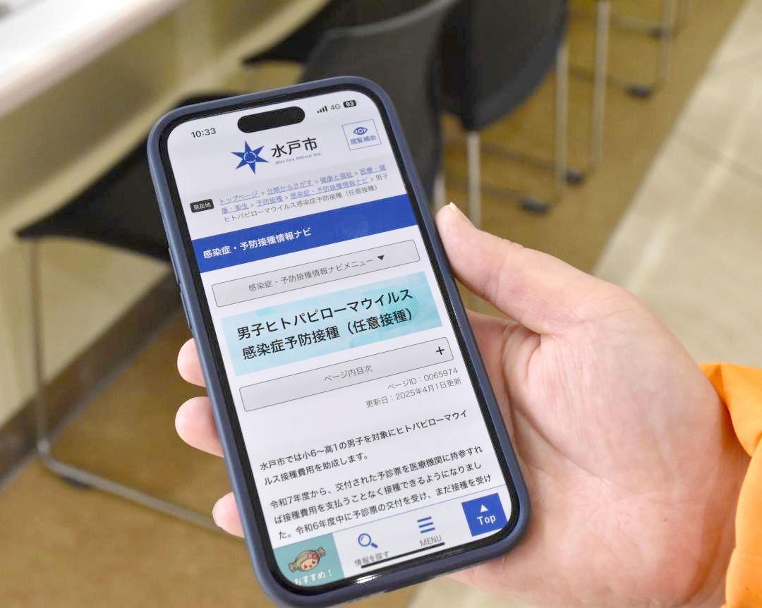 男子向けのHPVワクチン接種を呼びかける水戸市のホームページ=同市内