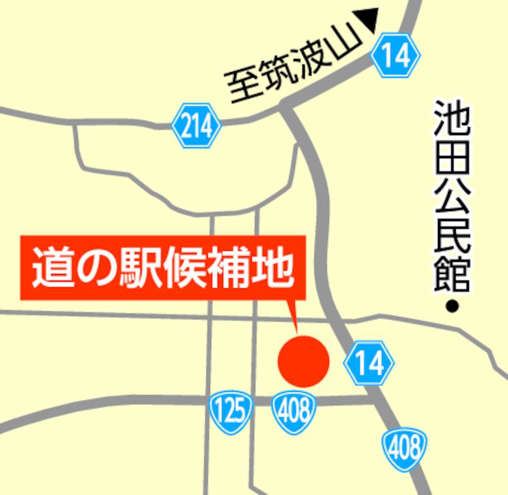 つくば市池田の道の駅候補地
