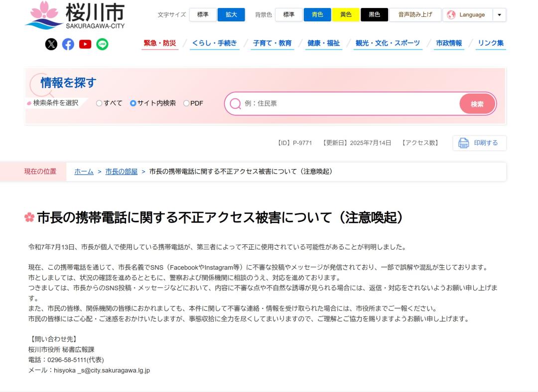 注意喚起を促す桜川市のホームページ