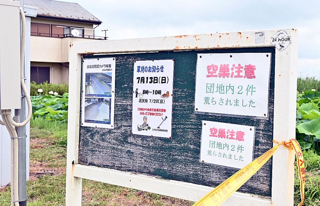 団地内での空き巣被害を伝える掲示板=7月13日午前10時48分、河内町下加納