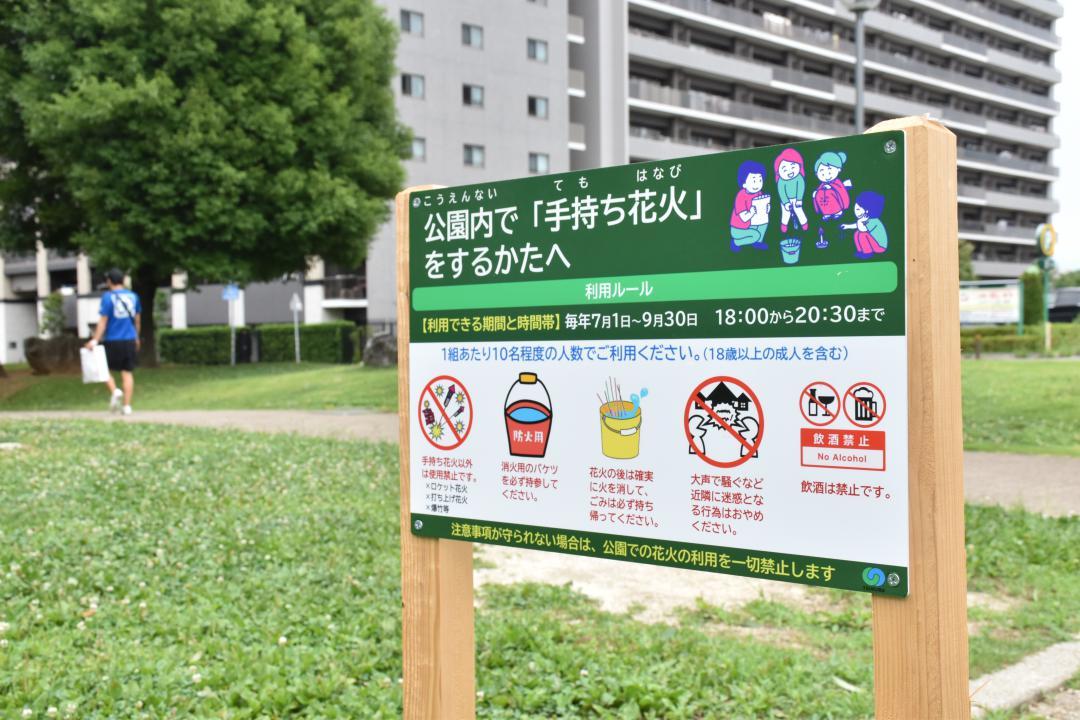 手持ち花火の利用ルールを説明した看板=つくば市竹園