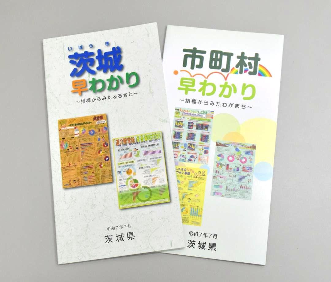 販売している2025年度版「茨城早わかり」と「市町村早わかり」
