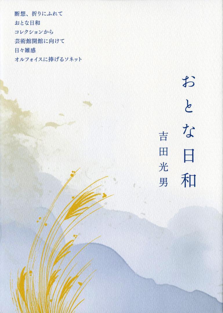 「おとな日和 吉田光男」