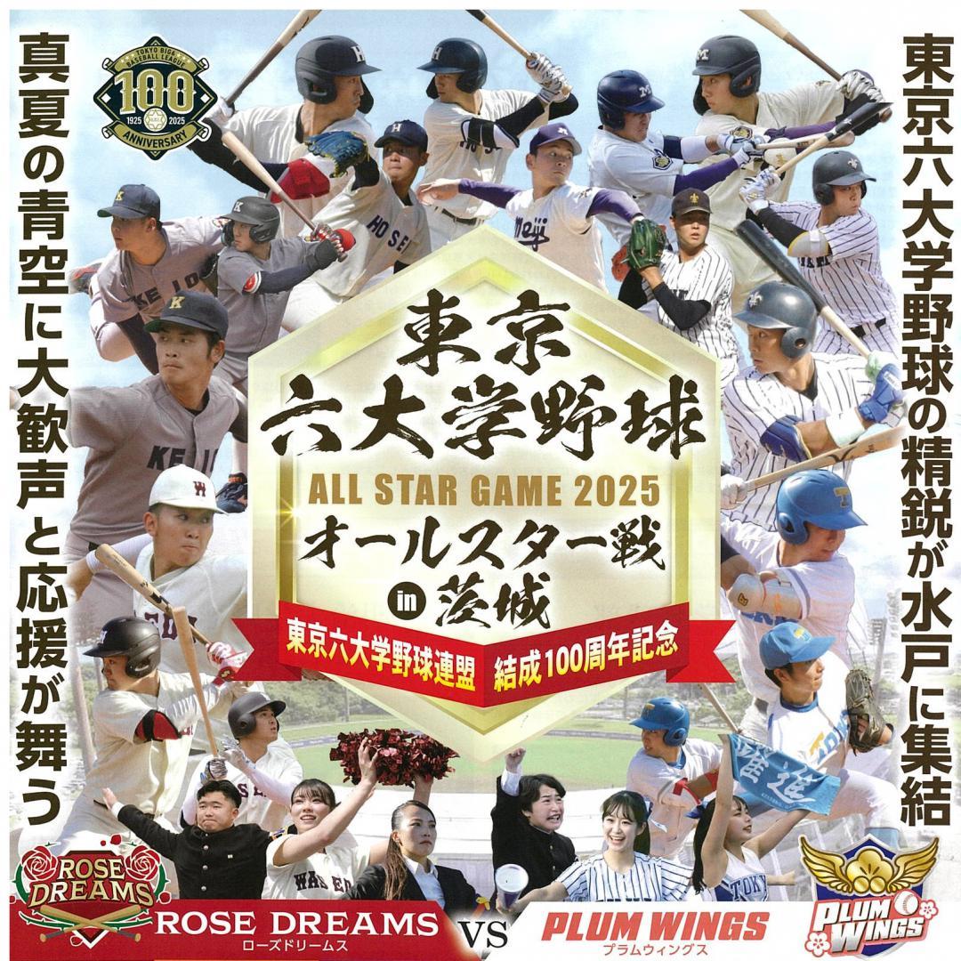 東京六大学野球100年を記念するオールスター戦のポスター
