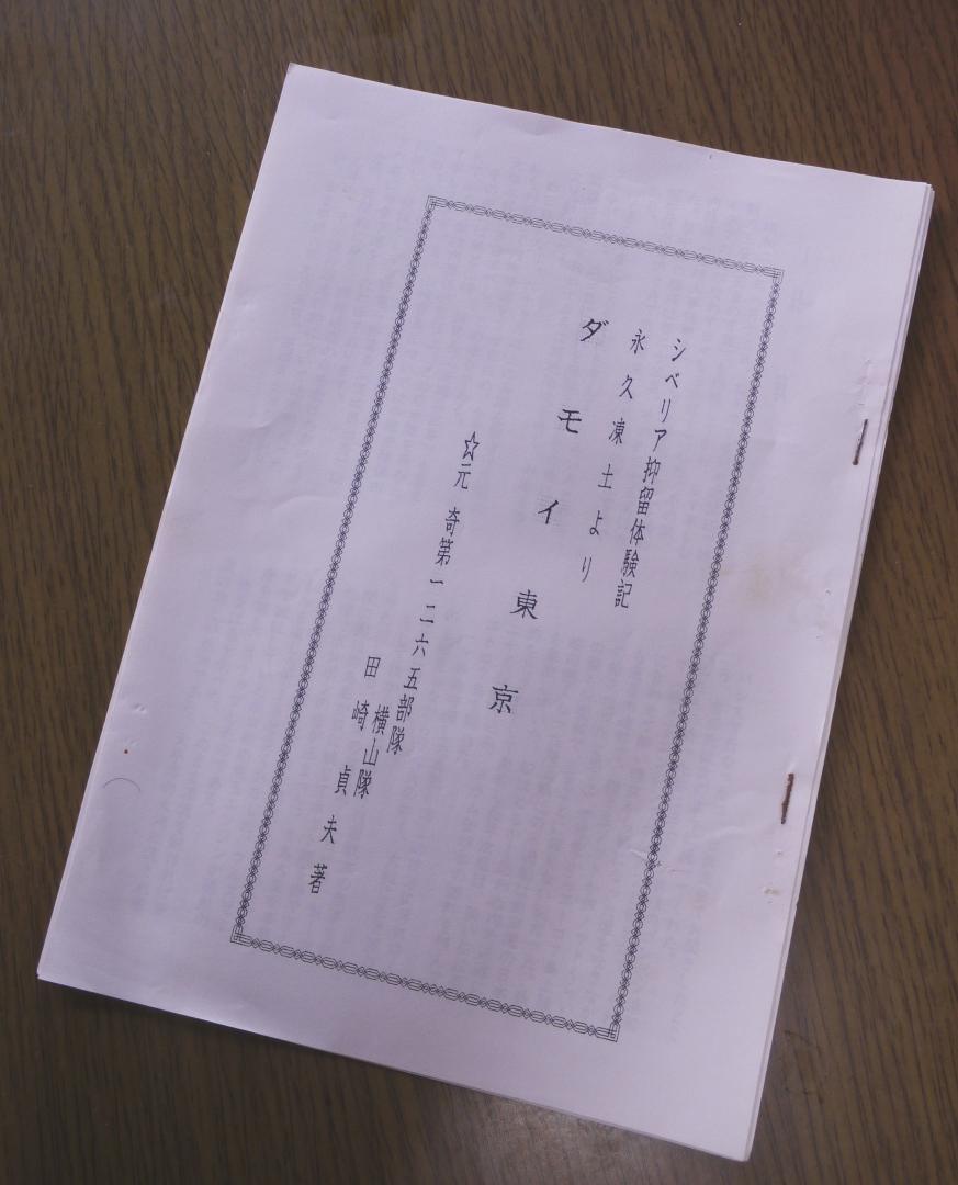 田崎貞夫さんがシベリア抑留体験について記した回顧録
