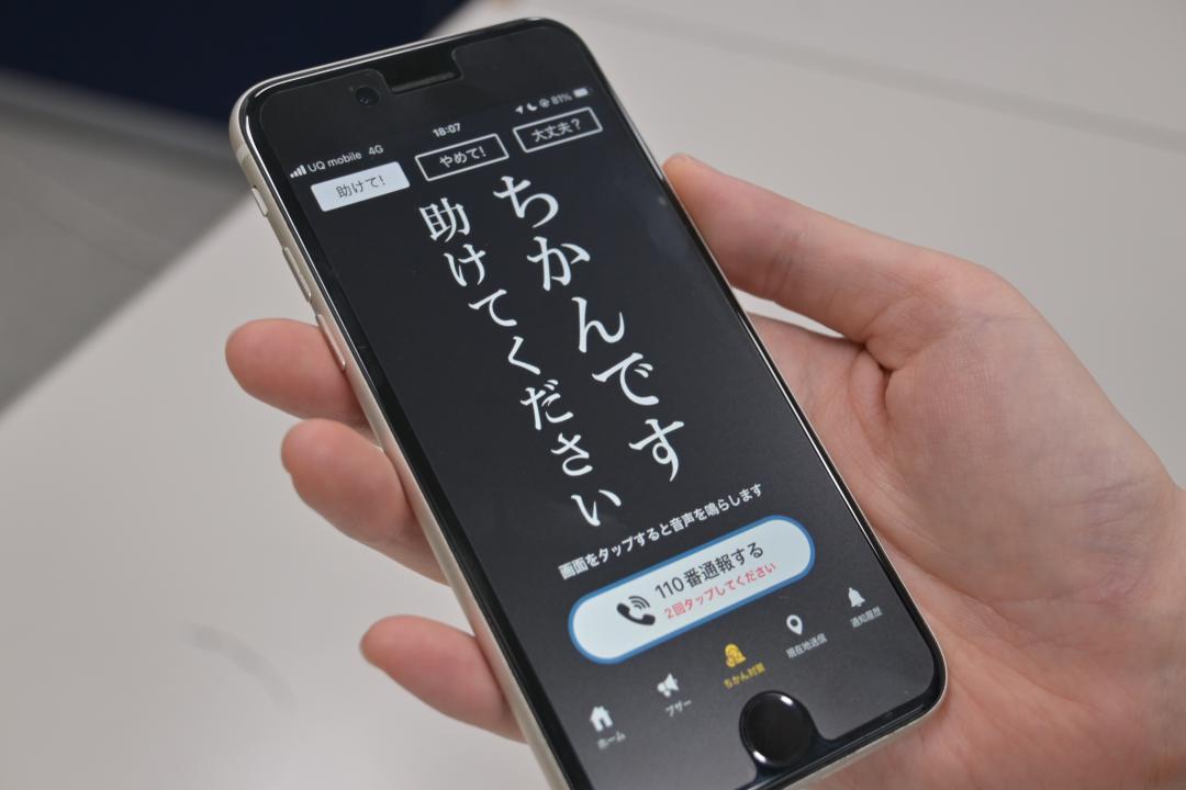県警の防犯アプリ「いばらきポリス」に搭載された痴漢被害を知らせる機能