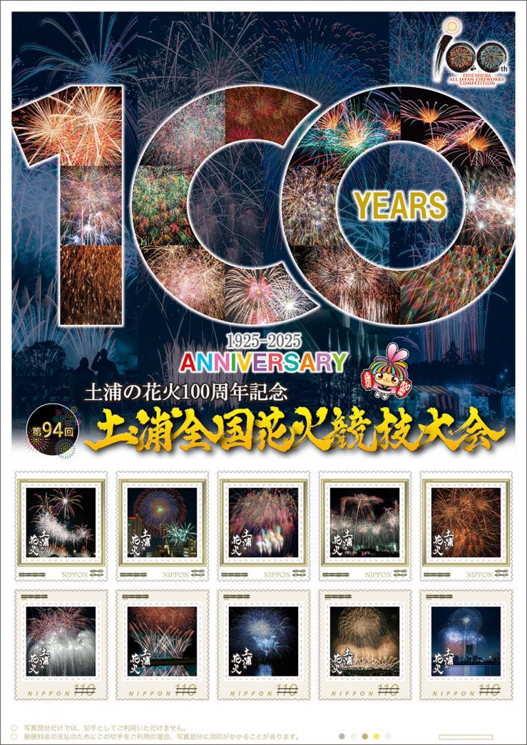 土浦花火競技大会100周年記念のフレーム切手
