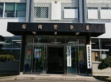 石岡署=石岡市東石岡1丁目