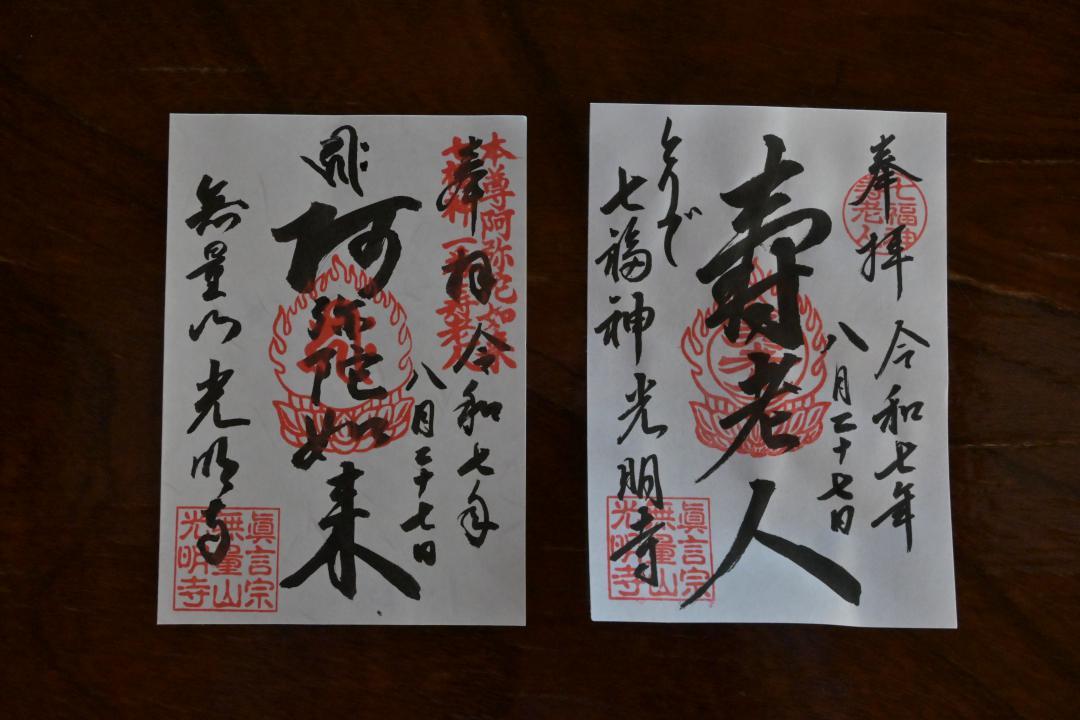 (左から)阿弥陀如来、寿老人の御朱印
