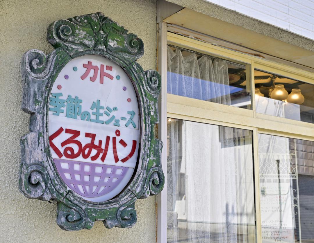 創業当初から使い続けている看板
