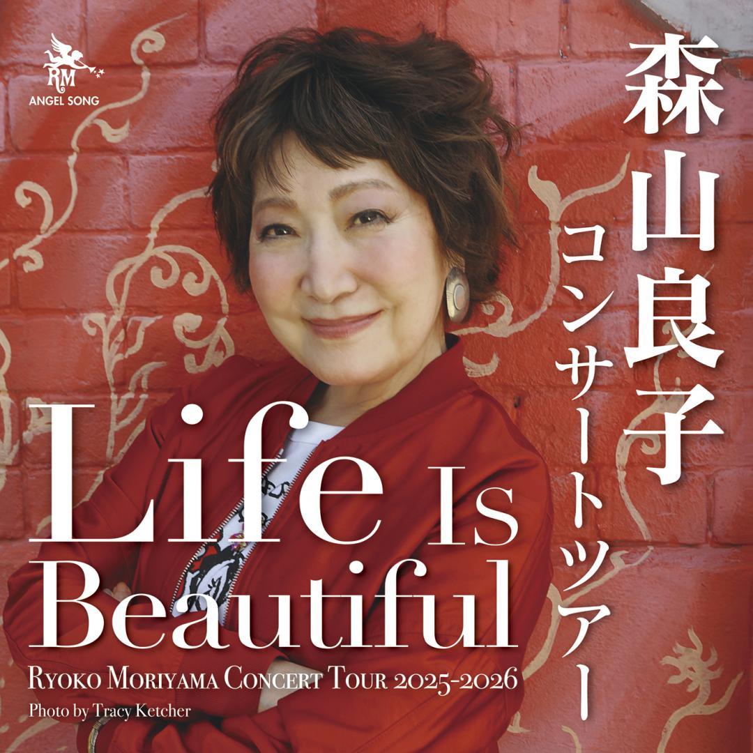 森山良子コンサート　2025-2026　〜Life　Is　Beautiful〜