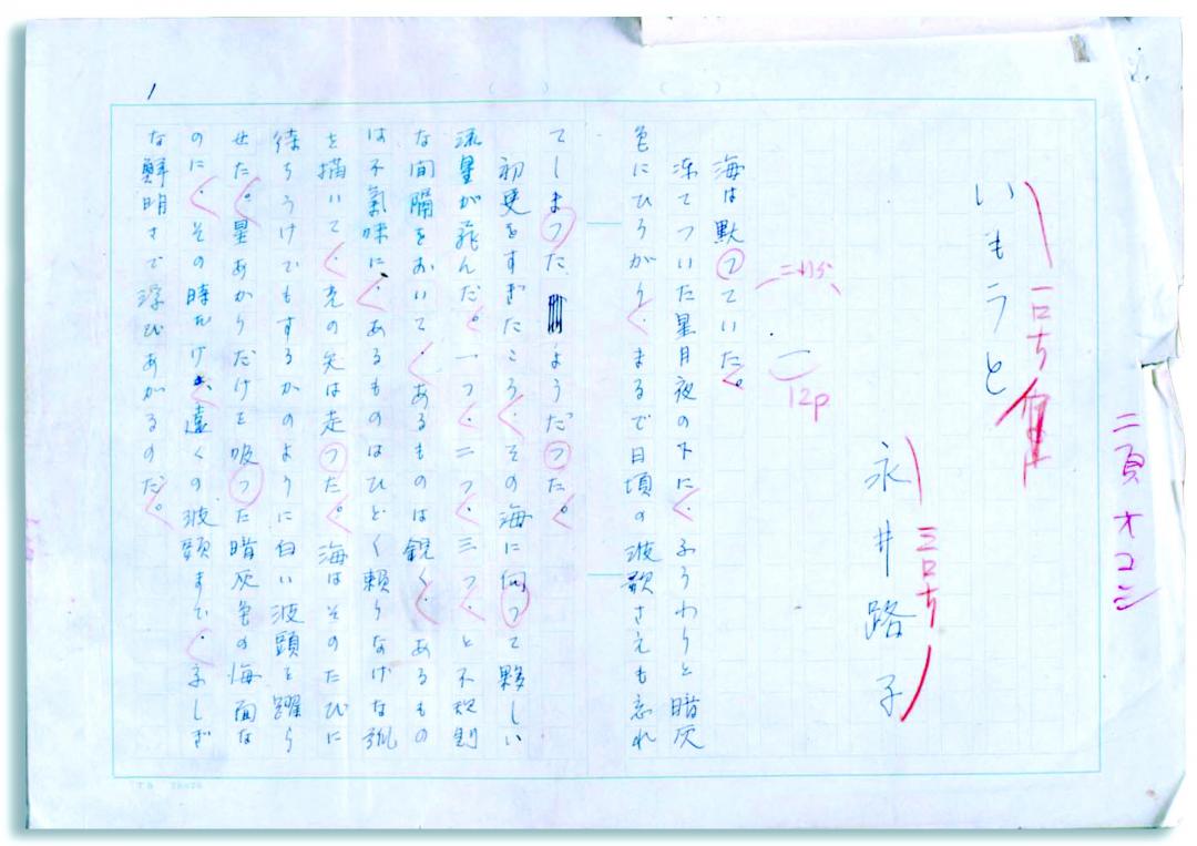 永井路子さんの自筆原稿。連作短編「炎環」のうち「いもうと」の一部(古河文学館提供)