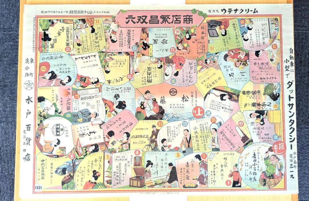 常陽史料館では昭和の広告紙面「商店繁盛双六」も紹介=水戸市備前町