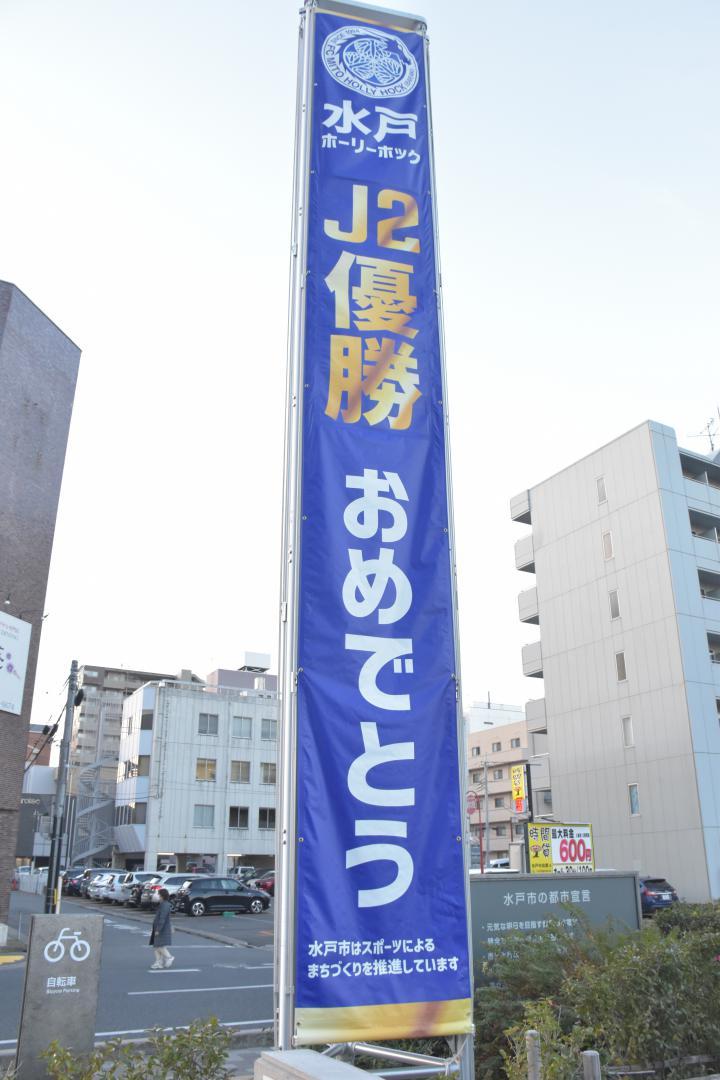 水戸市役所に掲げられた水戸ホーリーホックのJ2初優勝を祝う懸垂幕=同市役所