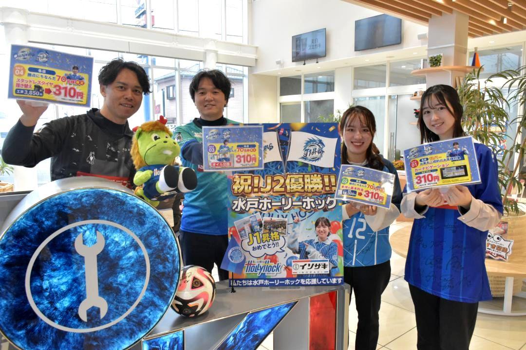 「水戸」にちなんだセールを実施している自動車販売のイソザキ=ひたちなか市柳沢