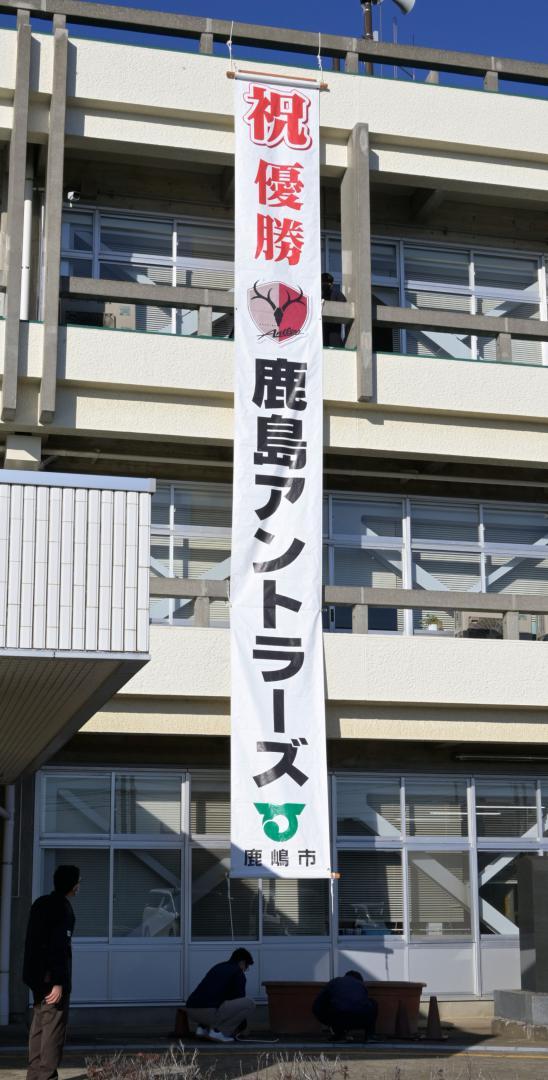 鹿嶋市役所に設置されたJ1鹿島の優勝を祝う懸垂幕=8日午前9時、同市平井