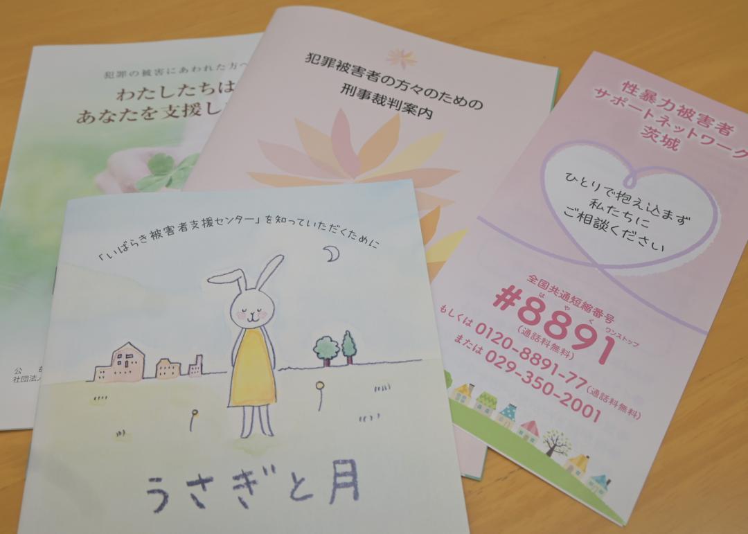いばらき被害者支援センターで配布している資料の一部=水戸市柵町