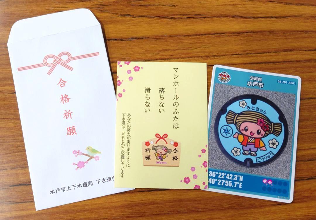 合格祈願のマンホールカード(水戸市提供)