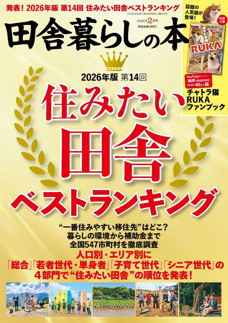「田舎暮らしの本」2月号(宝島社提供)
