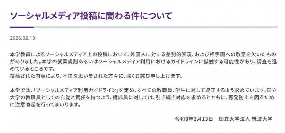 教員のSNS投稿を謝罪する筑波大ホームページ