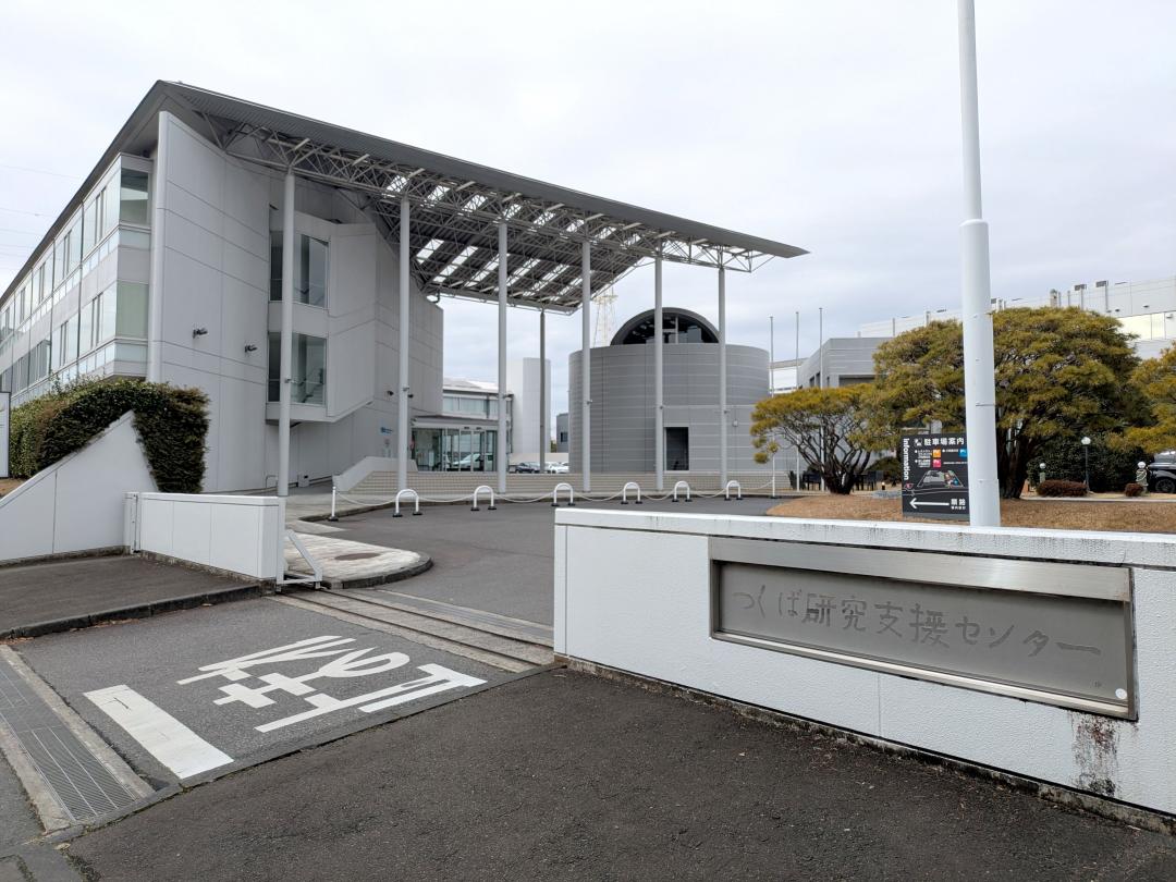 つくば研究支援センター=つくば市千現