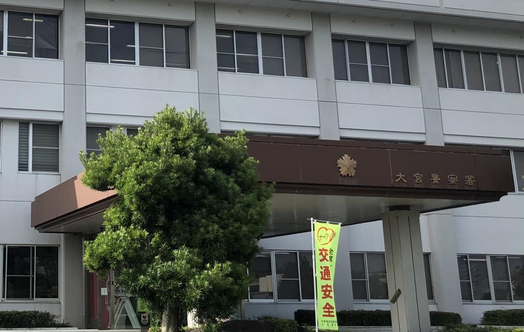 大宮署=常陸大宮市泉