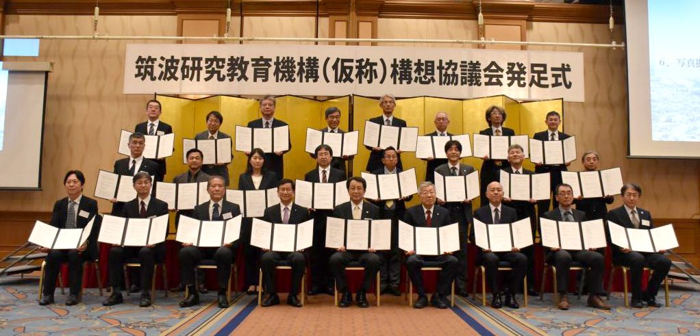 筑波研究教育機構の構想協議会発足式=つくば市吾妻