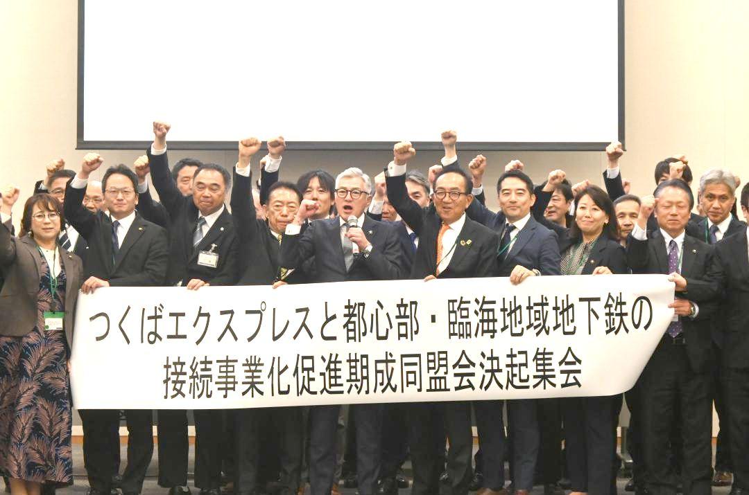 「つくばエクスプレスと都心部・臨海地域地下鉄の接続事業化促進期成同盟会」の決起集会で気勢を上げる沿線自治体の首長ら=東京都千代田区